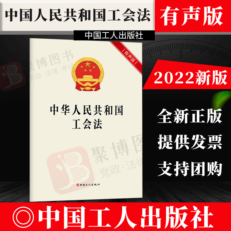 2022新版 中华人民共和国工会法(有声版) 内附全文语音 中国工人出版社 32开 单行本 正版 9787500878070 法律法规书籍