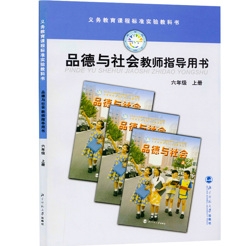 教师教学用书品德与社会六年级上册北师大版北京师范大学出版社