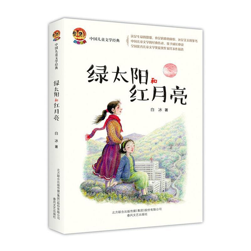 正版 《绿太阳和红月亮》（中国儿童文学经典丛书） 书店 少儿书籍