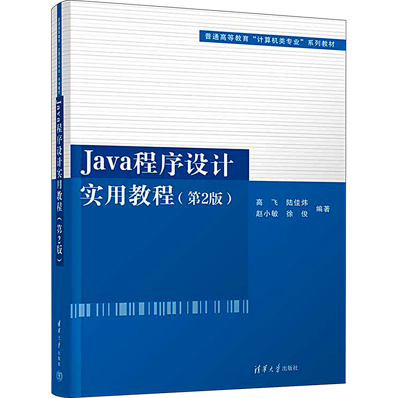 正版现货 Java程序设计实用教程(第2版) 清华大学出版社 高飞 等 编 大学教材
