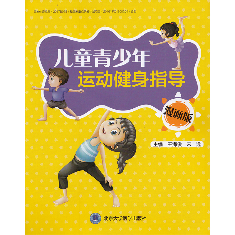 正版现货 儿童青少年运动健身指导 漫画版 北京大学医学出版社 王海俊 宋逸