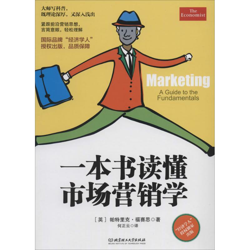 【正版包邮】 一本书读懂市场营销学 帕特里克·福赛思 北京理工大学出版社