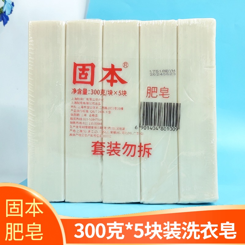 上海固本洗衣皂300克5块家庭组合装老肥皂内衣内裤尿布土臭肥皂