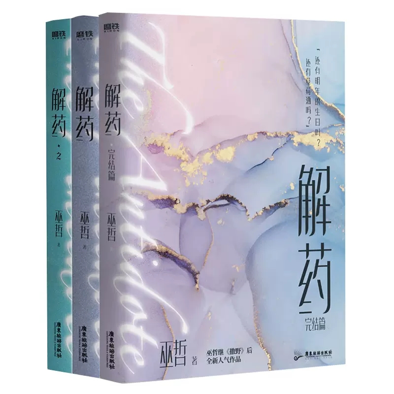 解药 全三册  巫哲 广东旅游出版社 新华书店正版图书