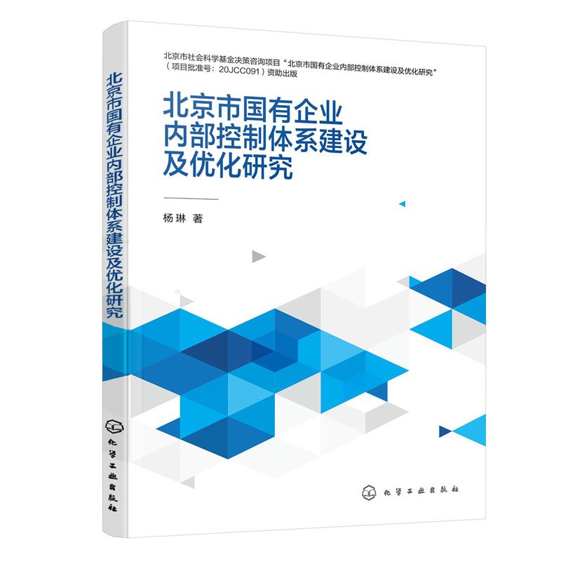 【文】 北京市国有企业内部控制体系建设及优化研究 9787122439376 化学工业出版社12