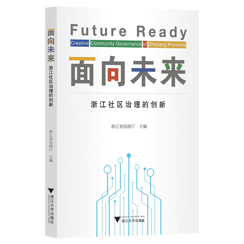 【官方正版】当当网 面向未来：浙江社区治理的创新 浙江大学出版社 正版书籍