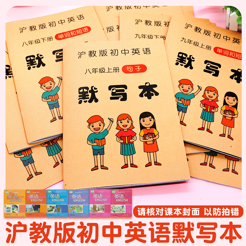 沪教版初中英语单词默写本上海教育出版社七八九年级短语句子本