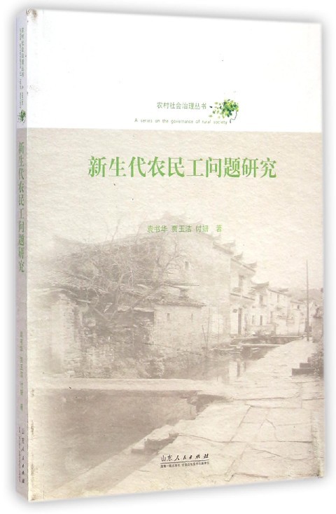 RT69包邮 新生代农民工问题研究山东人民出版社社会科学图书书籍