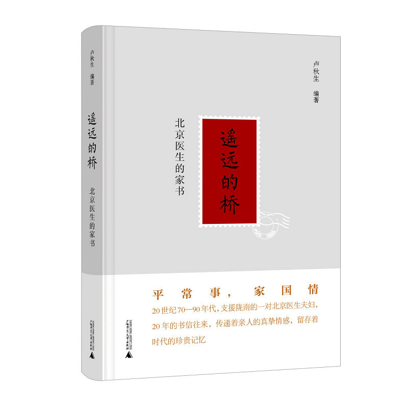 [官方正版]遥远的桥：北京医生的家书 卢秋生 广西师范大学出版社