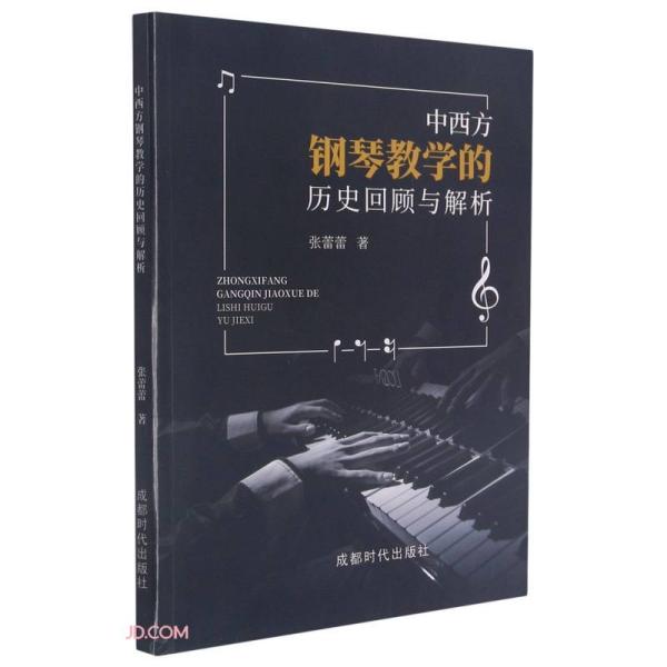 保证正版】中西方钢琴教学的历史回顾与解析张蕾蕾著成都时代出版社