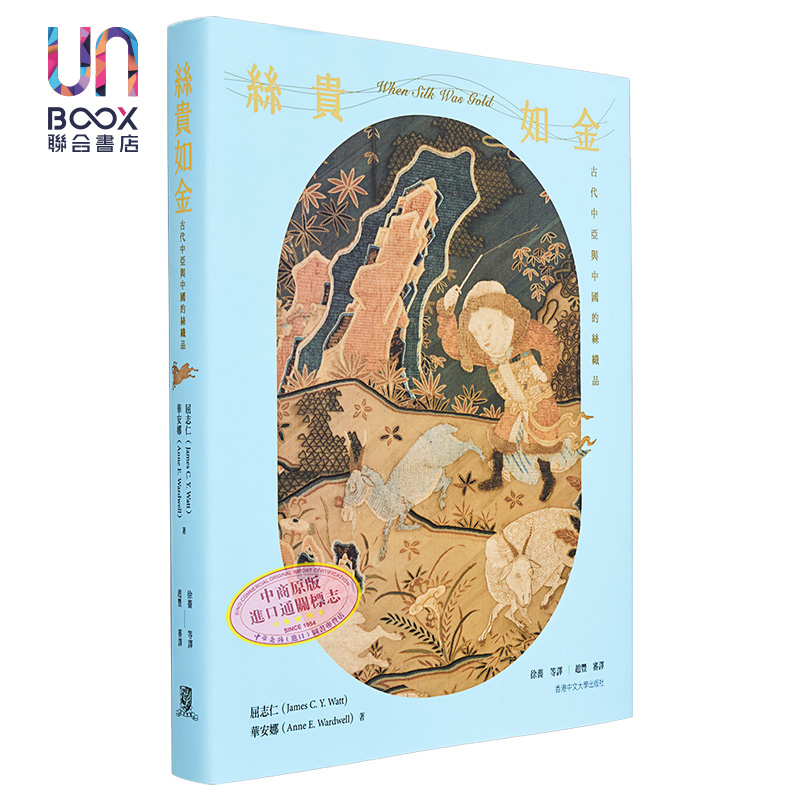 现货 丝贵如金：古代中亚与中国的纺织品（签名版）港台艺术原版 屈志仁 华安娜 香港中文大学出版社