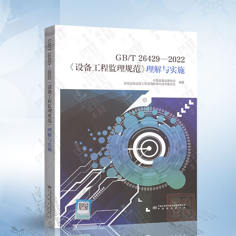 理解与实施 GB/T 26429-2022《设备工程监理规范》 中国质检出版社 9787502651503