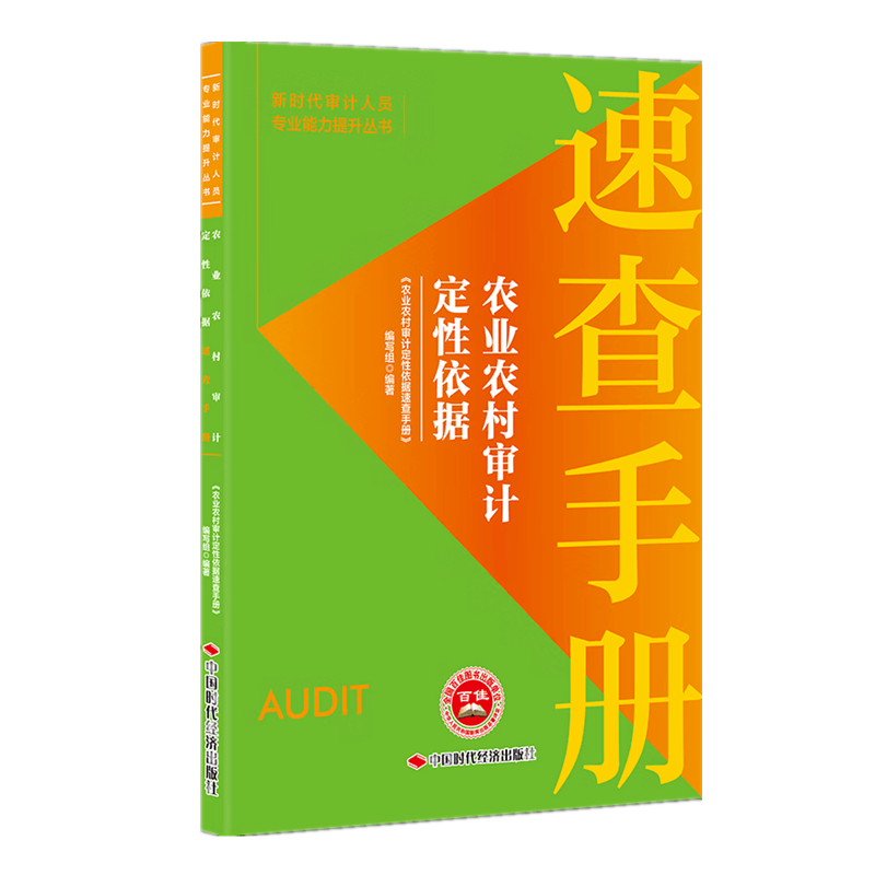 农业农村审计定性依据速查手册 新时代审计人员专业能力提升丛书 中国时代经济出版社