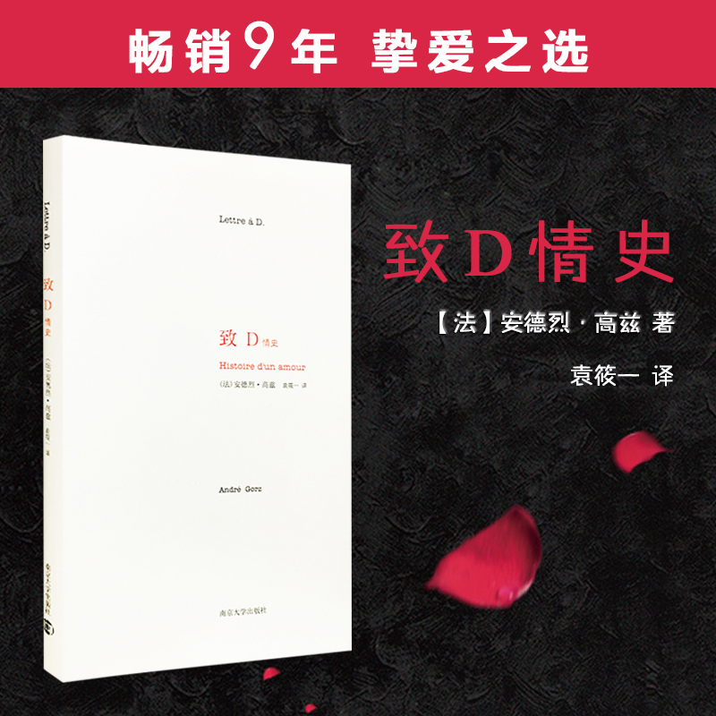 正版图书 致D情史 安德烈 高兹著 一封情书说出50年的真挚爱情 爱情文学书籍 南京大学出版社