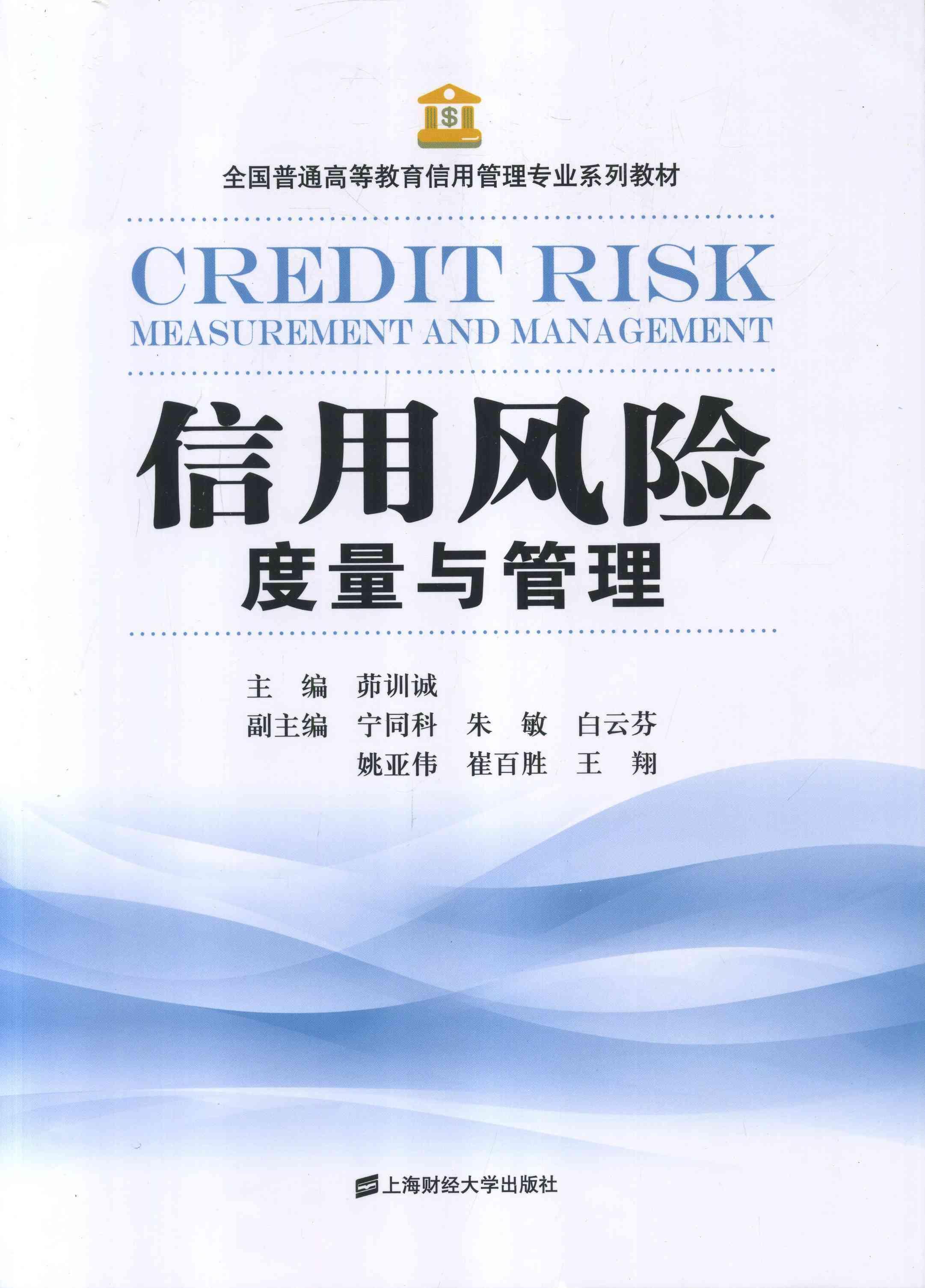 [rt] 信用风险度量与管理 9787564215774  茆训诚 上海财经大学出版社 经济