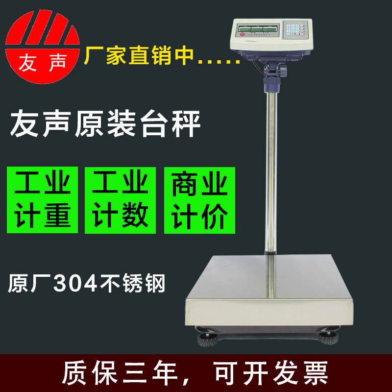 上海友声电子称台称计重计数电子台称TCS-100kg/150kg不锈钢磅称