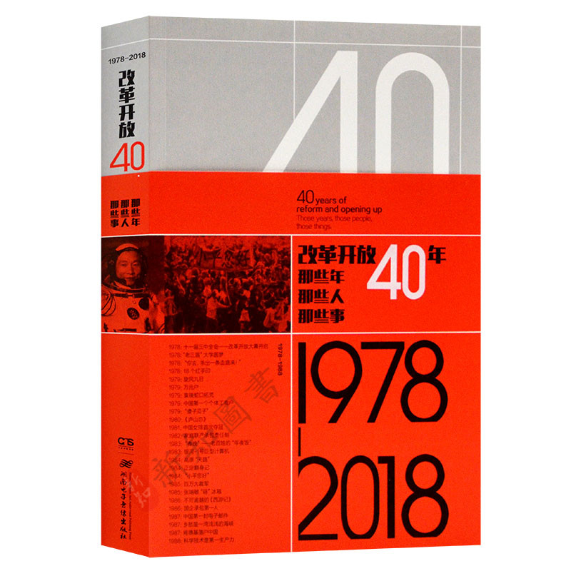 改革开放40年 那些年那些人那些事1978-2018 中国改革开放的成就成果经济科技类书籍