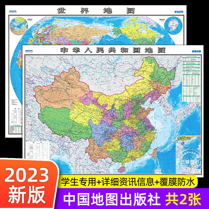 2023年新版中国地图世界地图墙贴学生版初中小学生成人办公室挂图