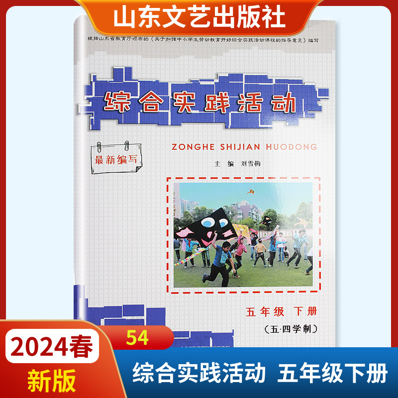 2024春新版综合实践活动五年级下册五四制 山东文艺出版社