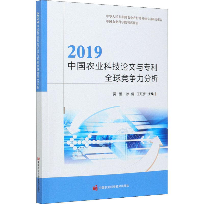 2019中国农业科技与专利竞争力分析 吴蕾 著,徐倩 著,王红彦 著 9787511650078 中国农业科学技术出版社