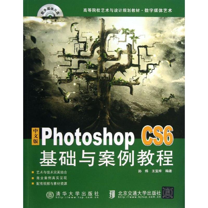 【正版书籍】 中文版Photoshop CS6基础与案例教程 9787512115057 北京交通大学出版社