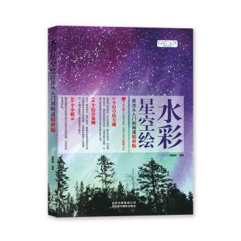 正版新书 水彩星空绘技法从入门到精通：精讲版 GOOD COLOR 编辑部 9787559202925 北京美术摄影出版社