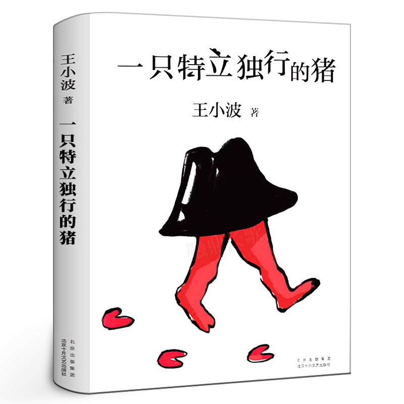 一只特立独行的猪 王小波著正版王小波逝世十周年特别纪念版中国近代随笔现当代文学畅销书北京十月文艺出版社做一只特立独行的猪
