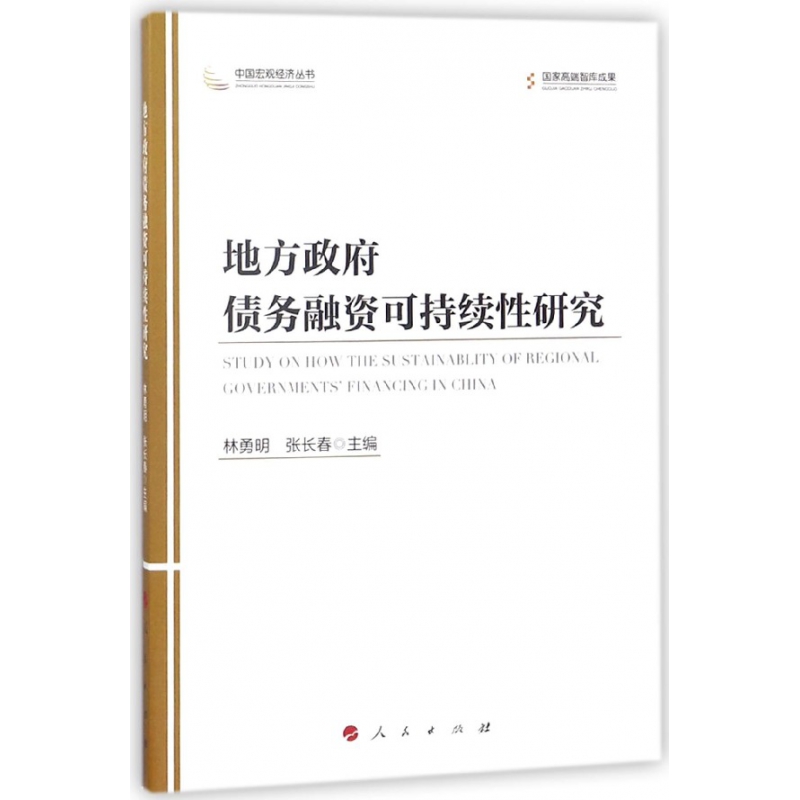 地方政府债务融资可持续性研究/中国宏观经济丛书