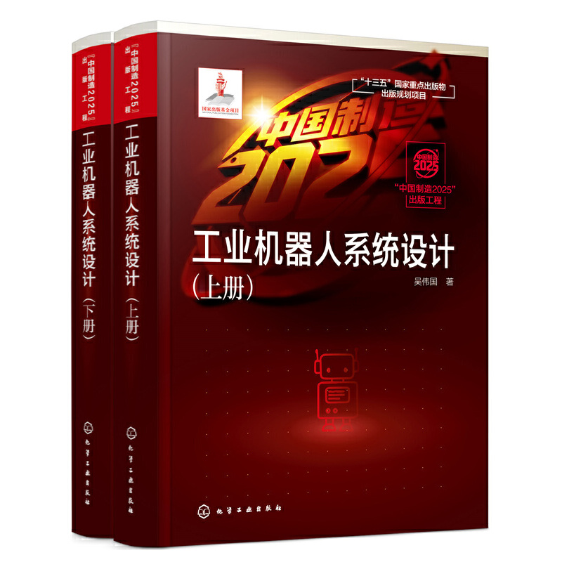 当当网 “中国制造2025”出版工程--工业机器人系统设计 吴伟国  著 化学工业出版社 正版书籍