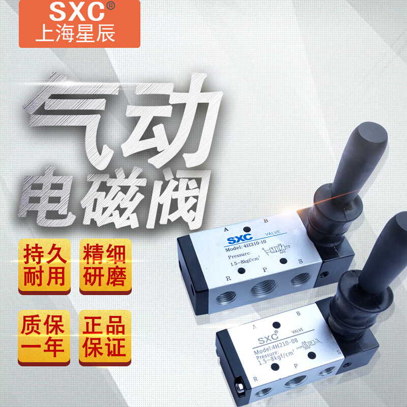 SXC上海星辰 二位五通手板阀4H210-08 4H310-10手动换向阀