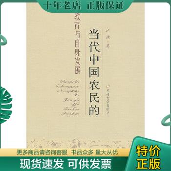 正版包邮当代中国农民的教育与自身发展 9787811379648 运迪　著 苏州大学出版社