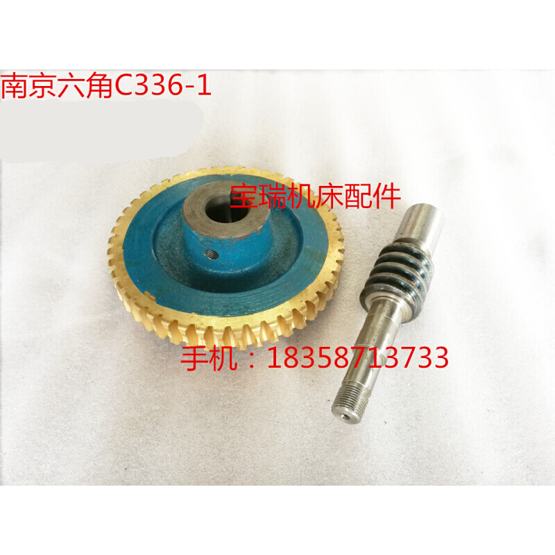 1蜗轮 南京-配件机床厂蜗杆  涡轮铜车床C336