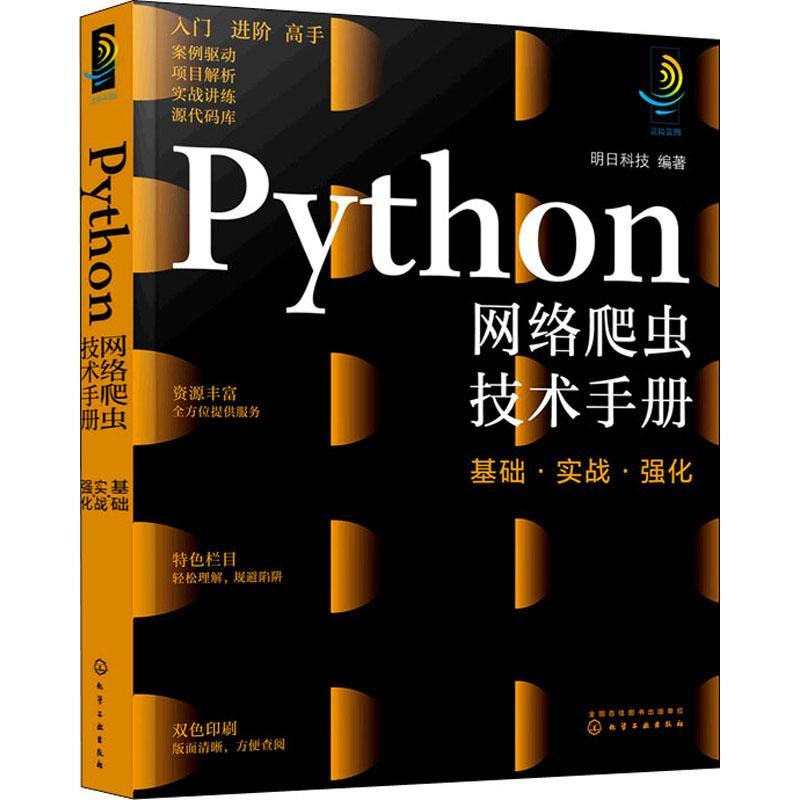 Python网络爬虫技术手册(基础实战强化)书明日科技软件工具程序设计普通大众计算机与网络书籍