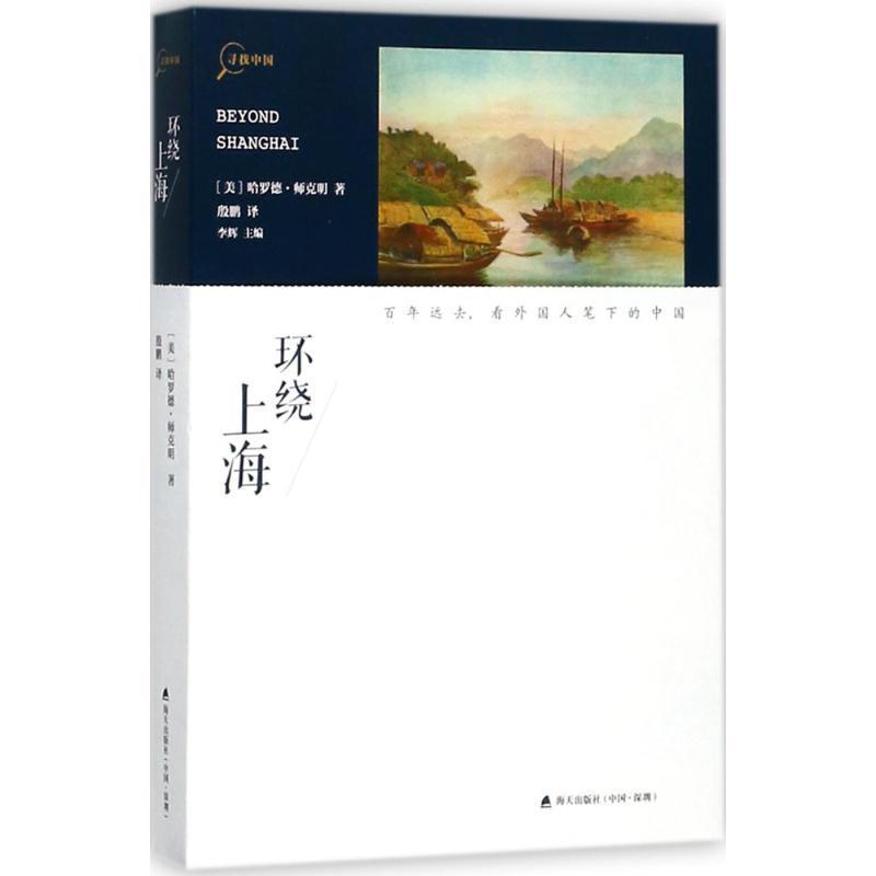 全新正版 环绕上海哈罗德·师克明海天出版社游记作品集美国现代现货
