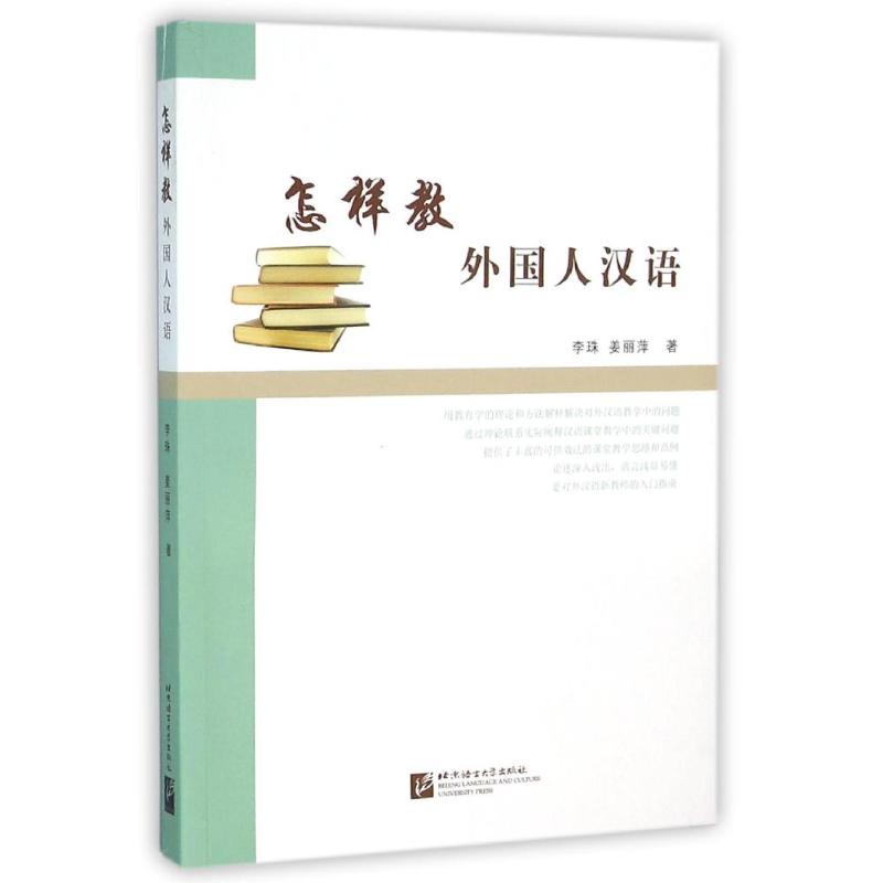【正版包邮】 怎样教外国人汉语 李珠 北京语言大学出版社