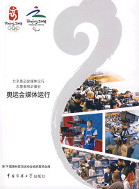 【正版包邮】 奥运会媒体运行 第29届奥林匹克运动会组织委员会 中国传媒大学出版社
