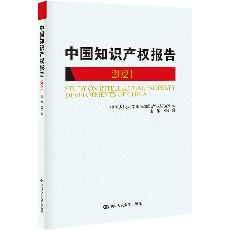 正版现货 国际知识产权发展报告 2021 中国人民大学出版社 张广良 编 法学理论