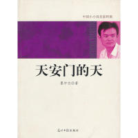 【正版包邮】 中国小小说名家档案·天安门的天 墨中白 著 光明日报出版社