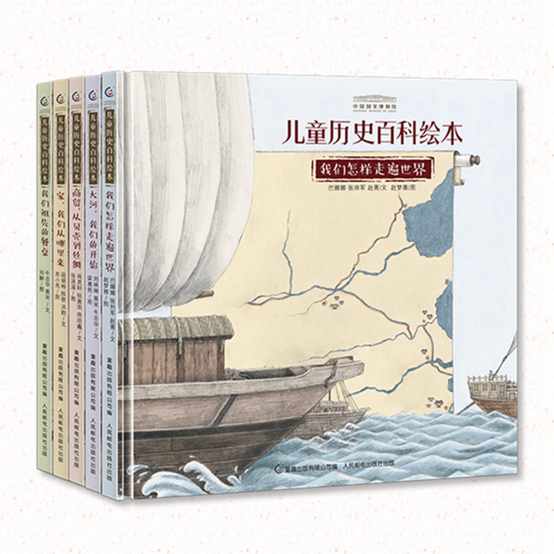 中国国家博物馆儿童历史百科绘本(全5册)
