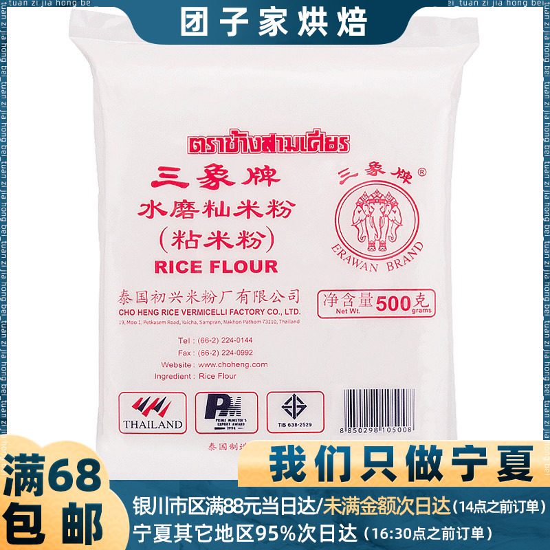 泰国进口三象粘米粉（籼米粉）500g 冰皮水晶月饼diy肠粉原材料