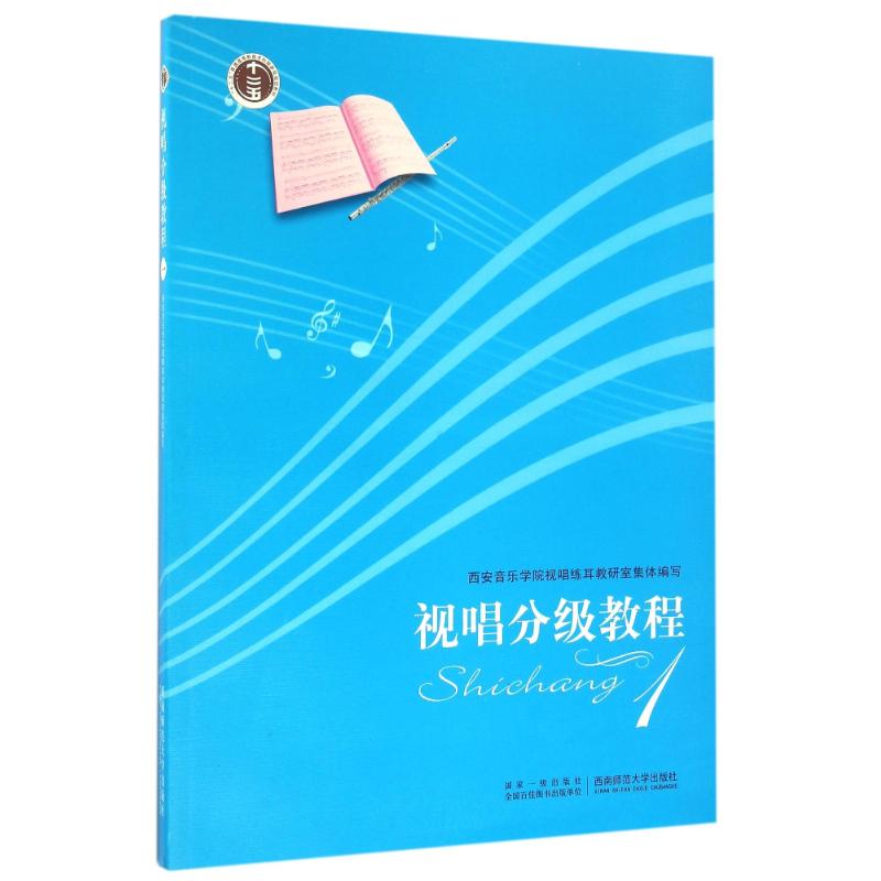 视唱分级教程 1王高飞西南师范大学出版社9787562154273