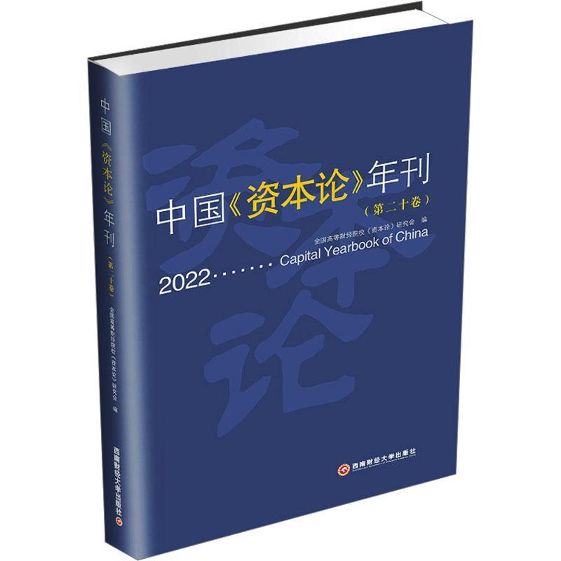 中国《资本论》年刊:十卷 2022 全国高等财经院校《资本论》研究   政治书籍