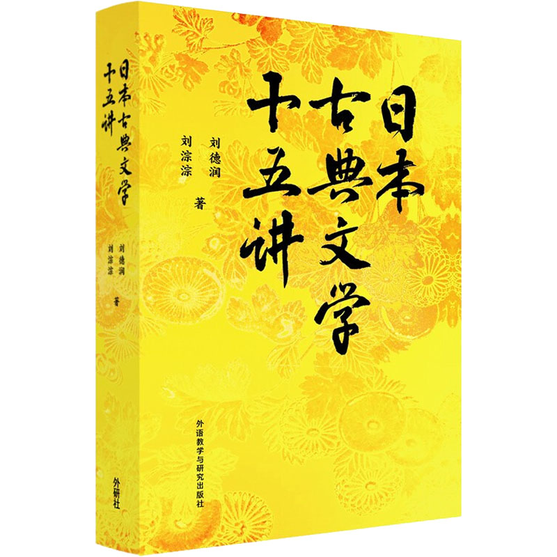现货包邮 日本古典文学十五讲 9787521332315 外语教学与研究出版社 刘德润,刘淙淙