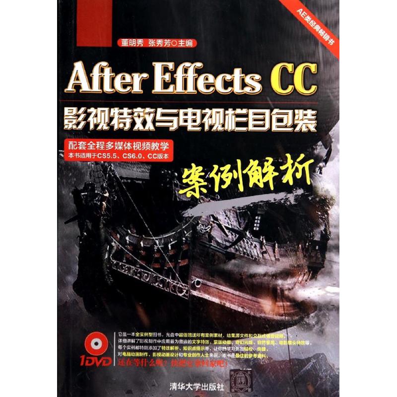 After Effects CC影视特效与电视栏目包装案例解析 董明秀 等 清华大学出版社