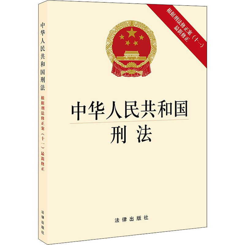 中华人民共和国刑法 根据刑法修正案(11)最新修正 法律出版社 法律出版社 编