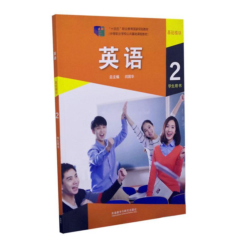 RT 正版 英语:2:基础模块:学生用书9787521324563 闫国外语教学与研究出版社