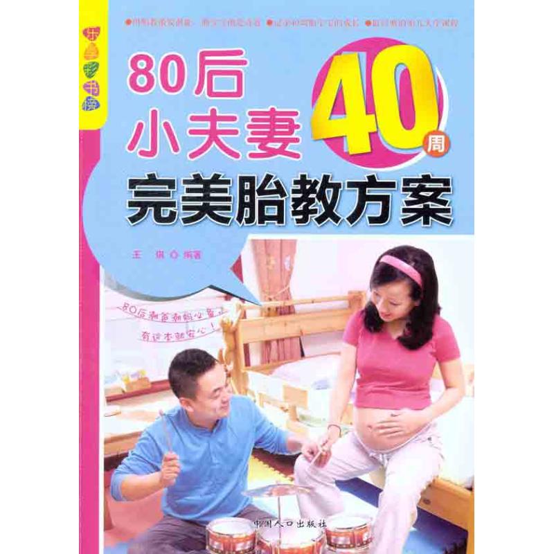 【正版包邮】 80后小夫妻40周完美胎教方案 王琪 中国人口出版社