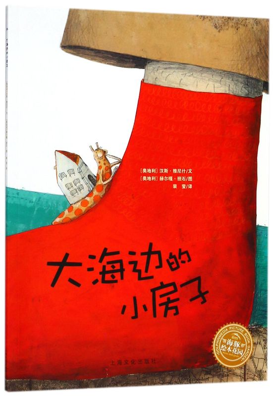 大海边的小房子 海豚绘本花园 奥地利汉斯·雅尼什 上海文化出版社 绘本 9787553511160新华正版