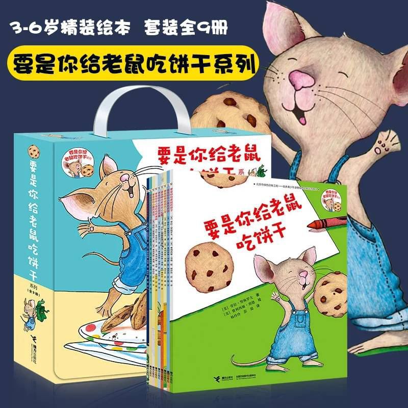 要是你给老鼠吃饼干系列全套9册劳拉著2-3-4-5-6周岁幼儿园宝宝绘本图画故事书籍儿童启蒙早教读物接力出版社小学生一年级课外阅读