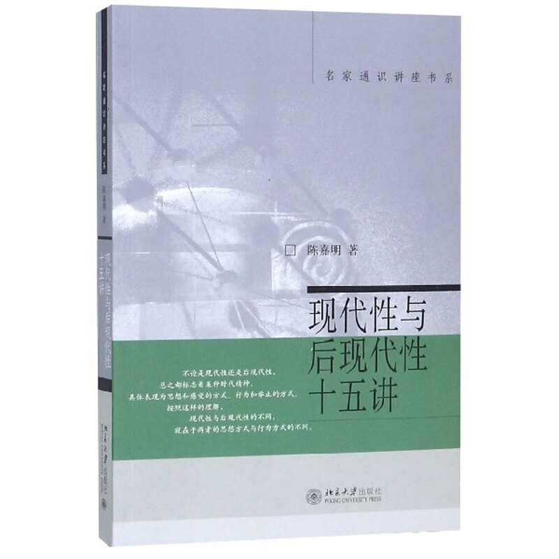 现代性与后现代性十五讲 陈嘉明 著 北京大学出版社 新华书店正版图书